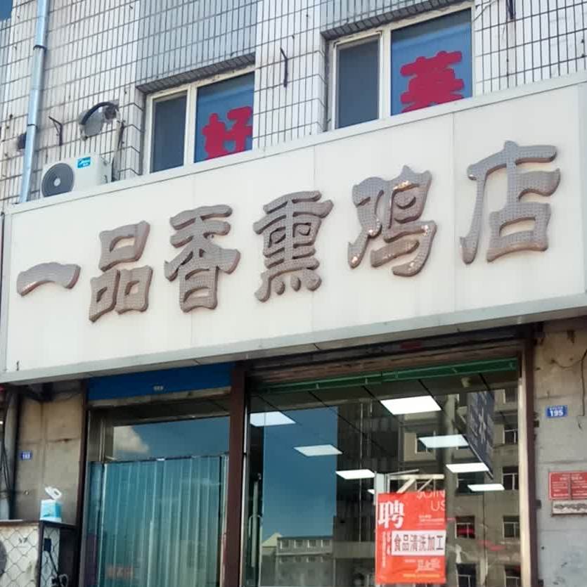 一品香烧鸡店(工交路店)