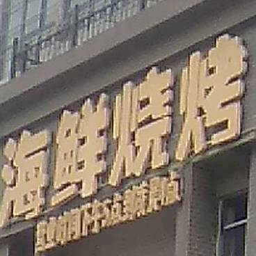 海鲜烧烤