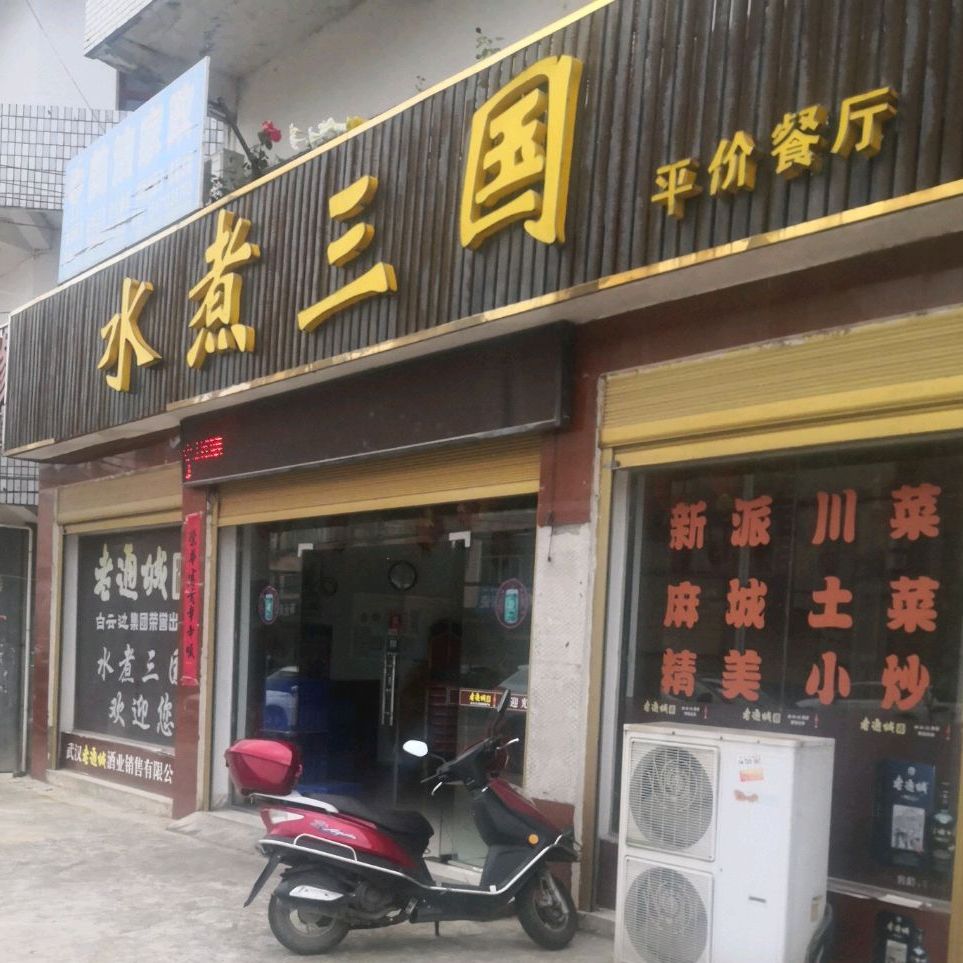 水煮三国(河东大道店)