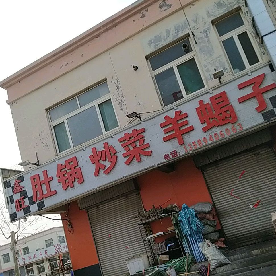 鑫望烧烤(国泰路店)