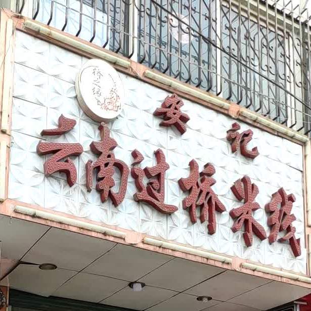 桥之缘安记云南过桥米线