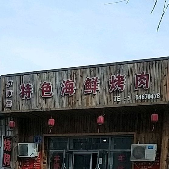 卢师傅特色海鲜烤肉