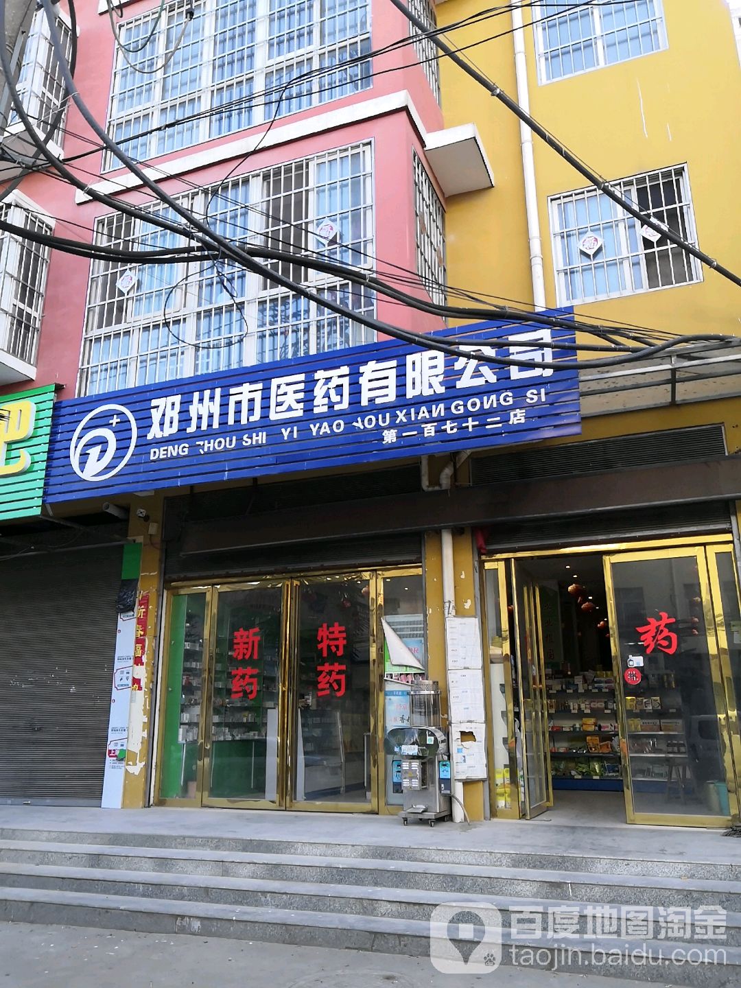 邓州市医药有限公司(第一百七十二店)