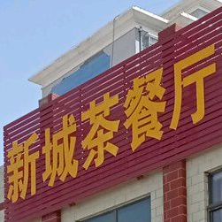 新新城茶餐厅