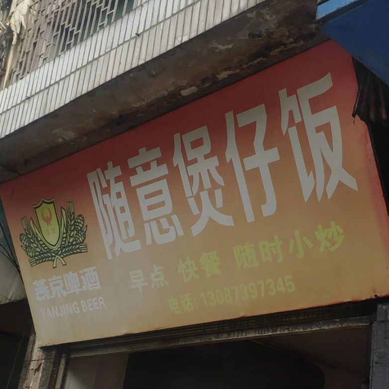 随意煲仔饭(兴廉大道店)