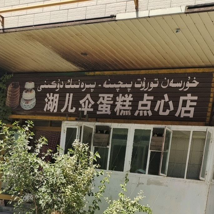 湖儿伞蛋糕点心店