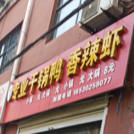 杨记精英干锅鸭
