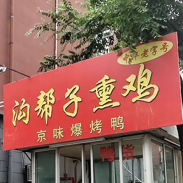 沟帮子烧鸡(翔云道店)