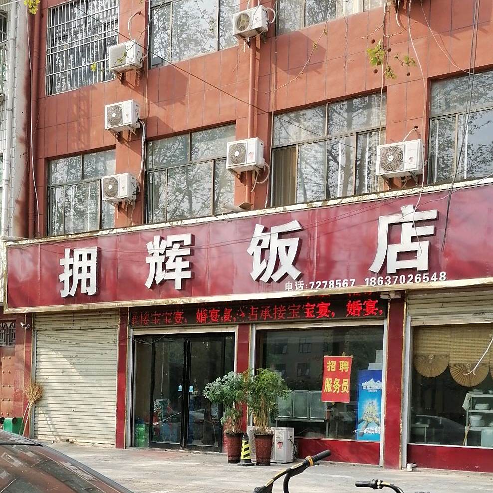 拥辉饭店