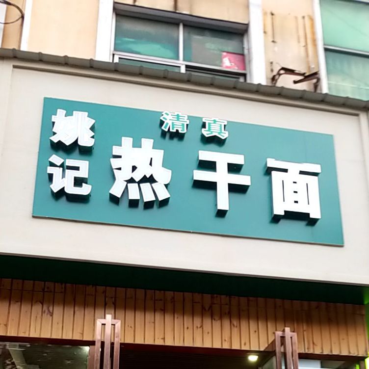 姚记清真热干面(海河路店)