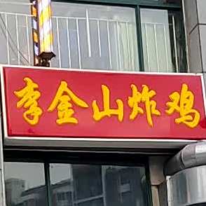 李金山炸鸡(华新新城店)