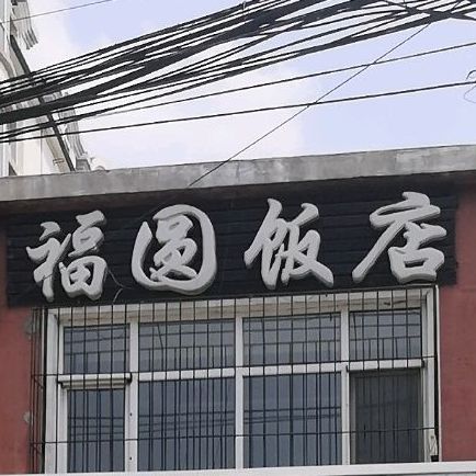 福圆饭店