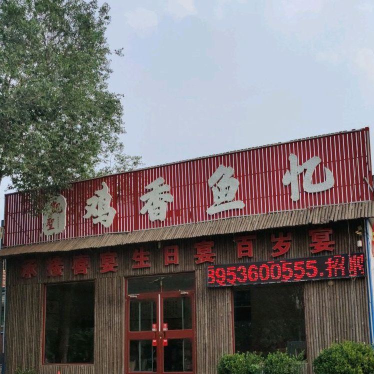 凯圣鸡香鱼忆