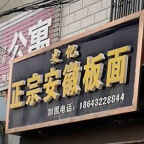 史记正宗安徽板面(棉北街总店)