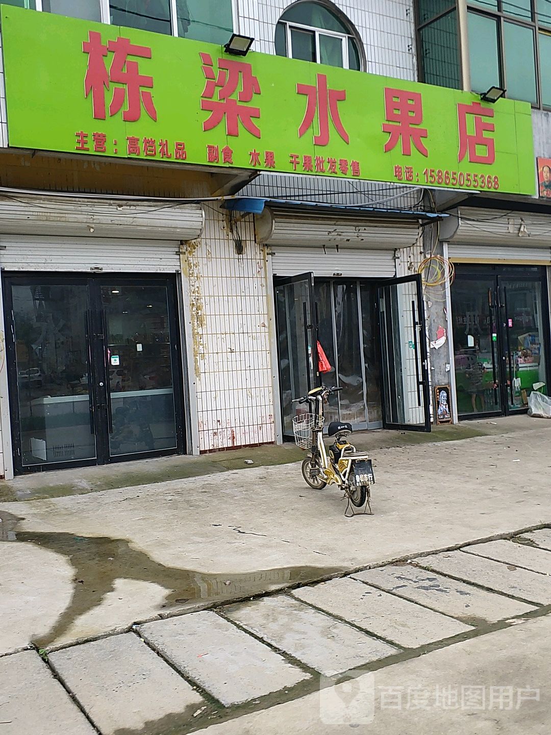 栋梁水果店