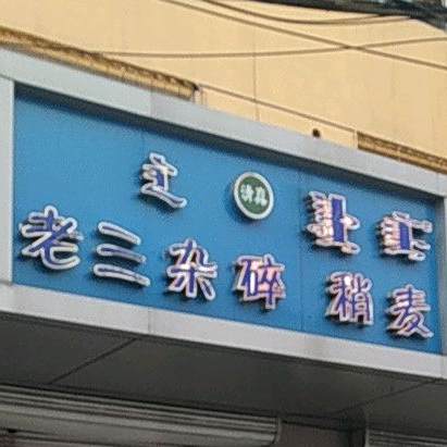 老三杂碎稍麦(清真)