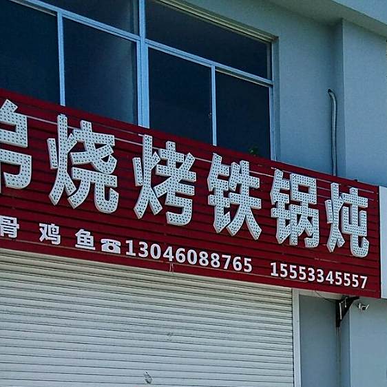 兄弟烧烤铁锅炖