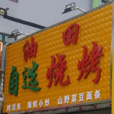 油田马自选烧烤(建设中路店)