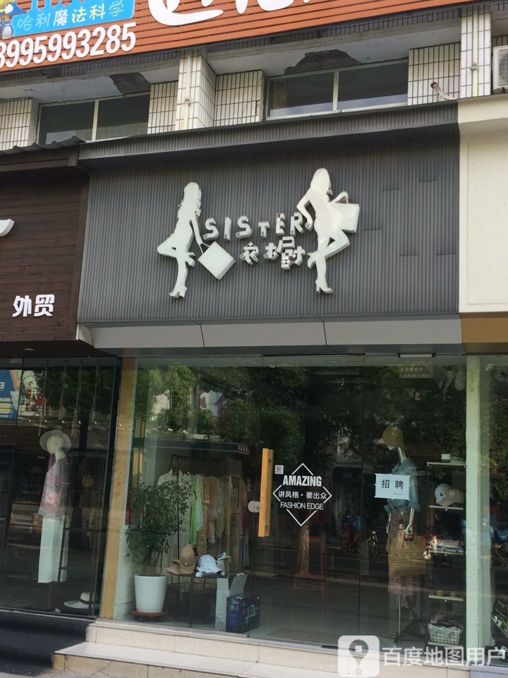 sister兀衣(一号店)