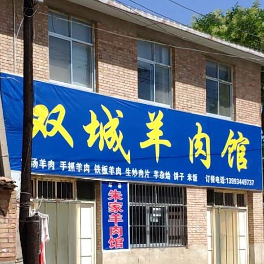 双城羊肉馆