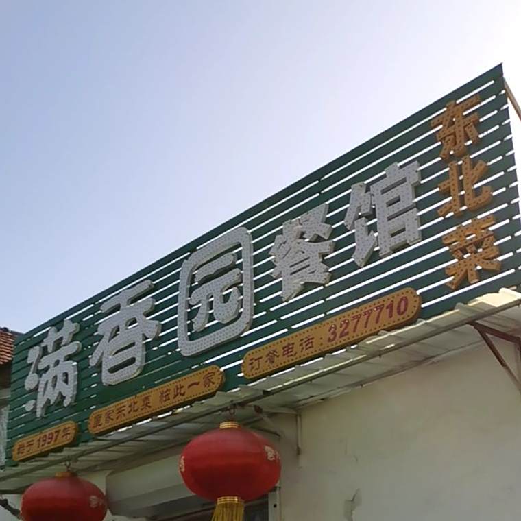 满香园餐馆(冠街店)
