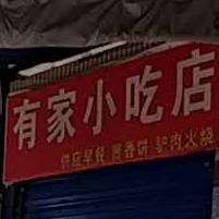 有家小吃店(花园坡路店)
