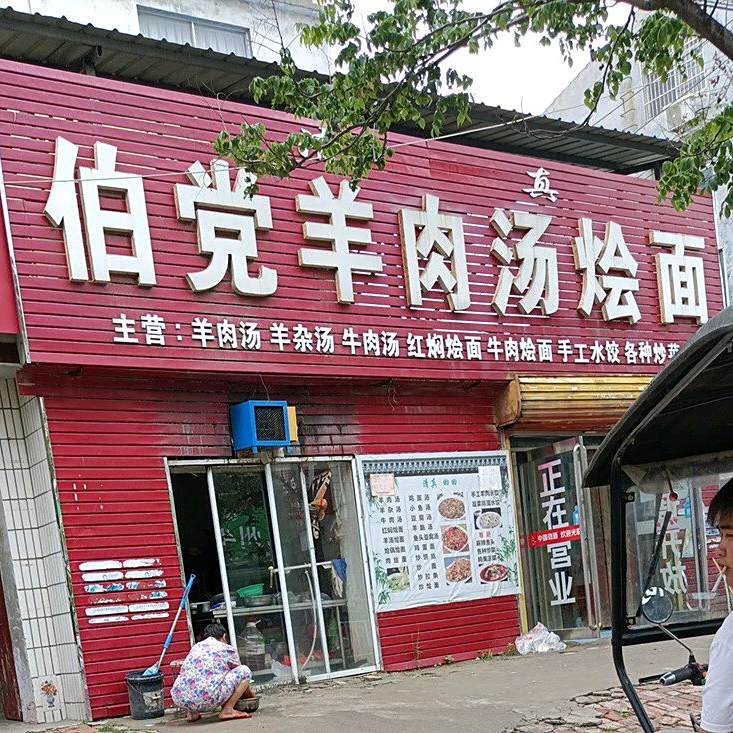 伯党羊肉汤烩面