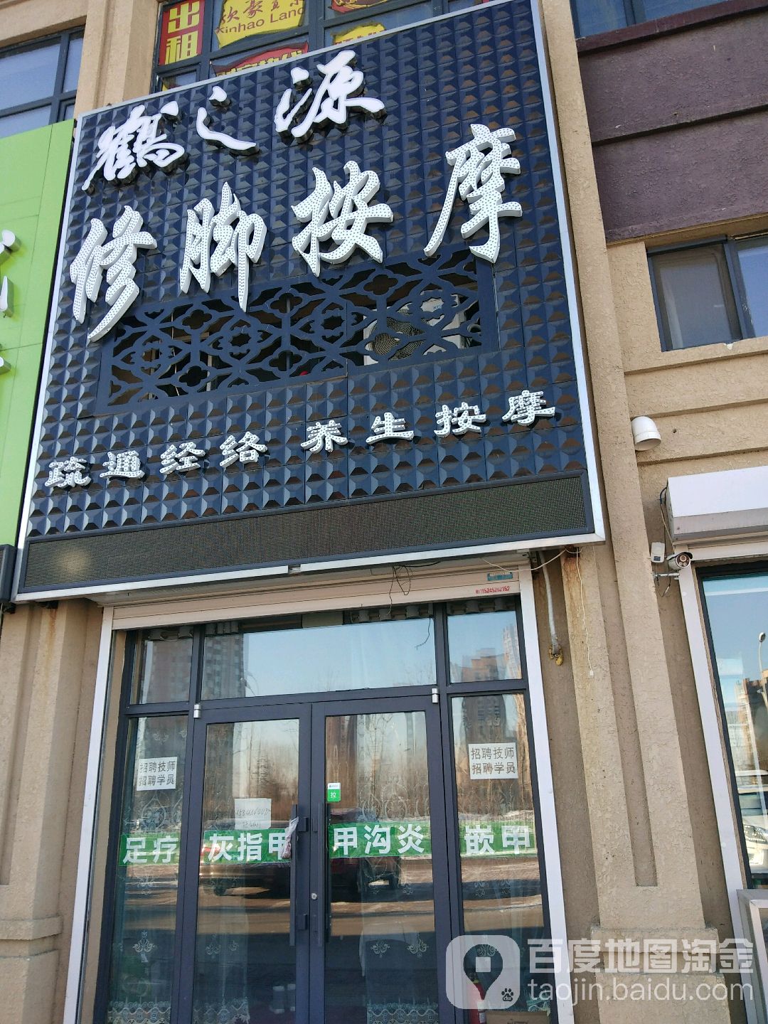 鹤之源修脚按摩