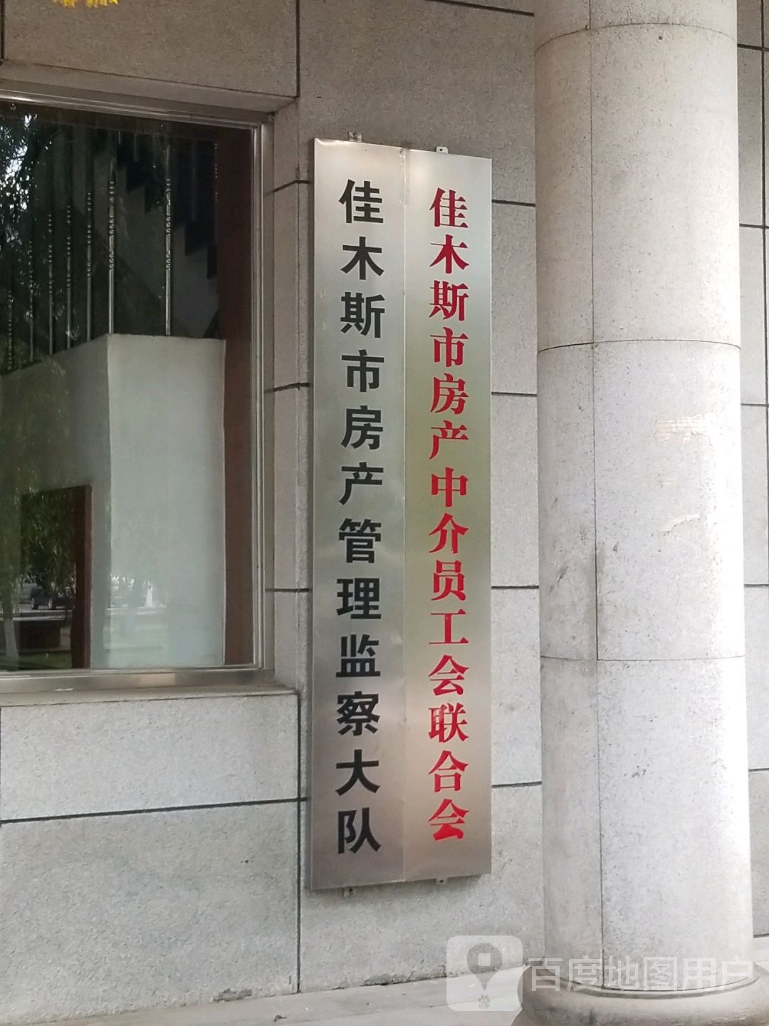 佳木斯市房产管理监察大队