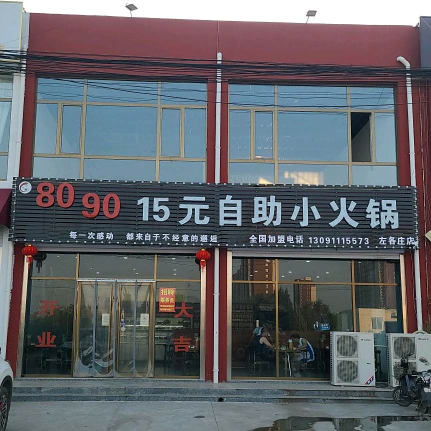 8090后+15元自助小火锅
