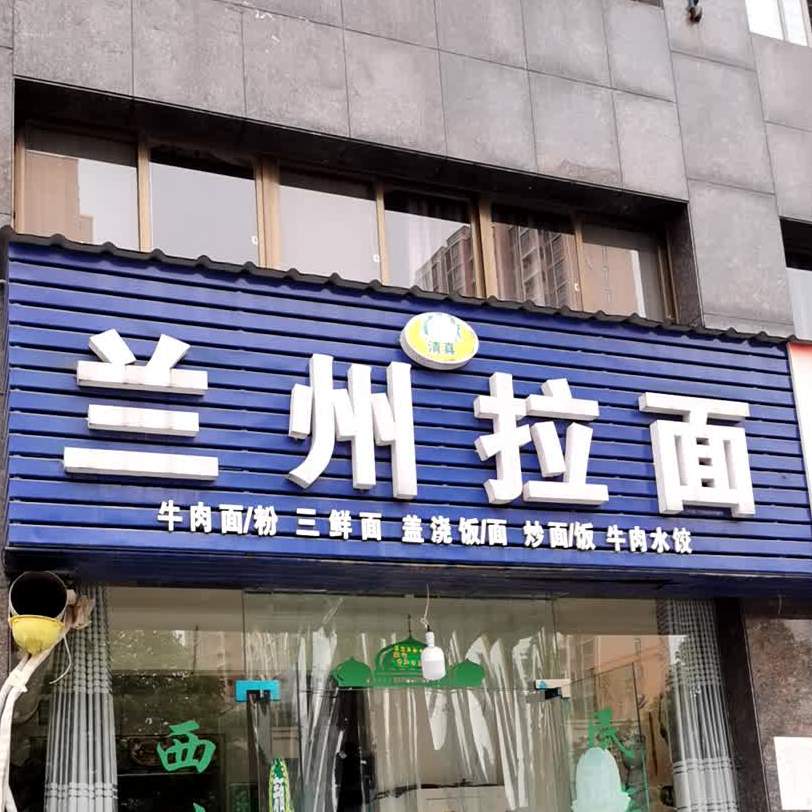 兰州拉面(金桥名邸店)