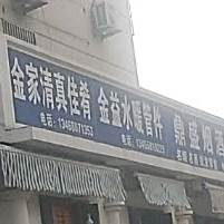 金家清真佳肴