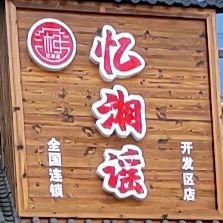 忆湘谣(烟台开发区店)