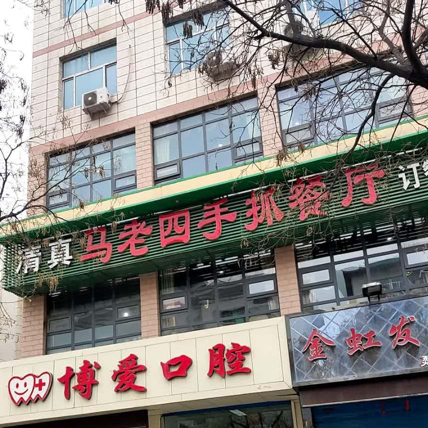 清真马老四手抓餐厅(清真餐厅)