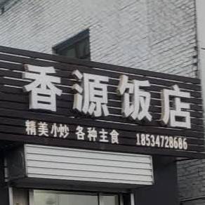 香源饭店(云中南路店)