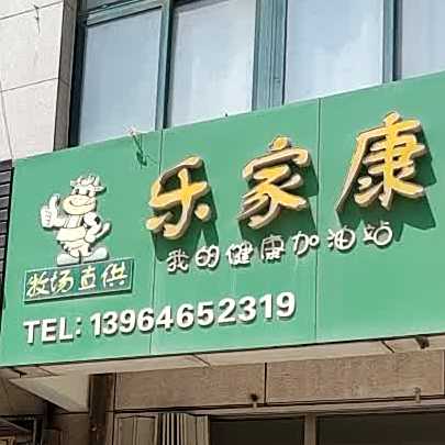 乐家康鲜奶吧(豪德店)
