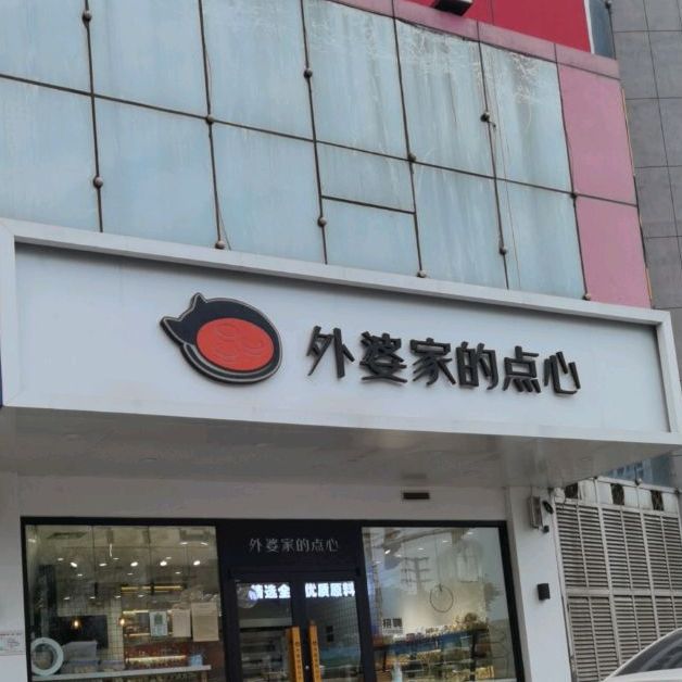 外婆家的点心(赵王店)