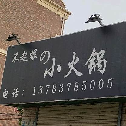 不起眼的小火锅