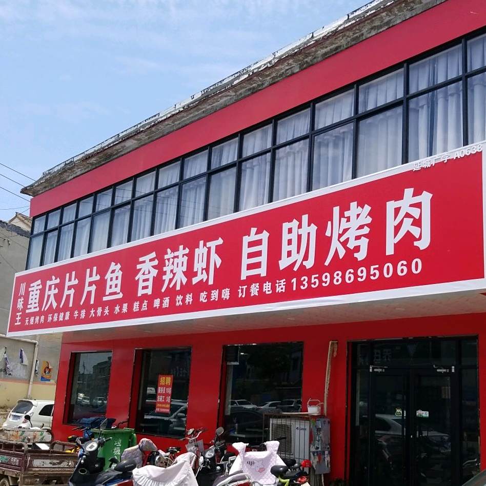 川味王重庆片片鱼(卫生东路店)