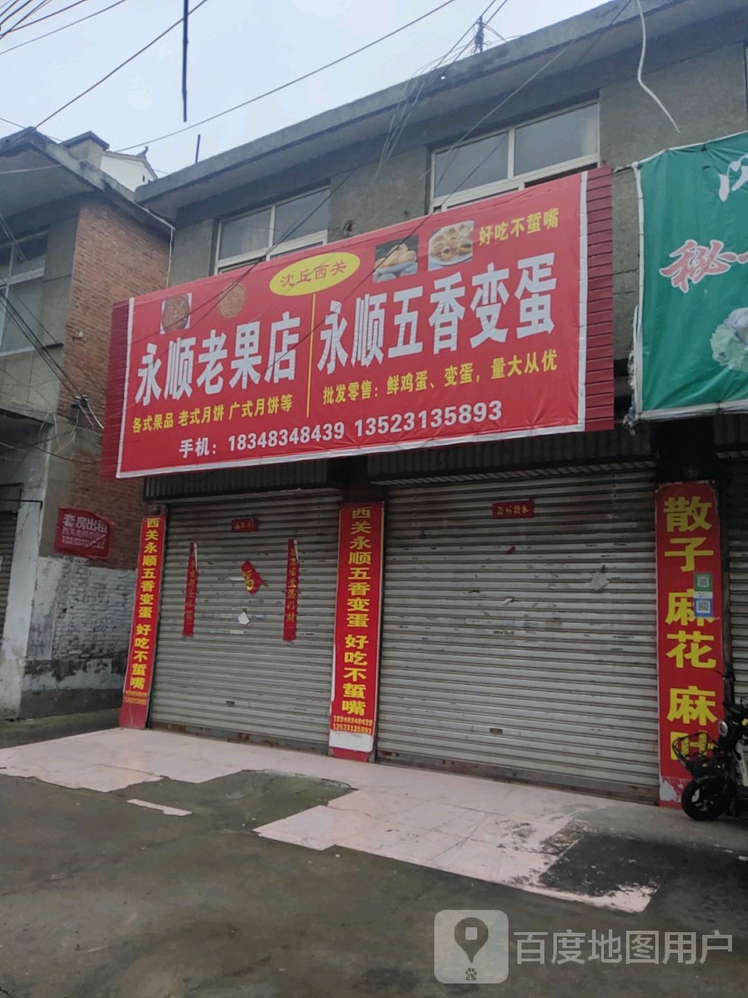 沈丘县槐店回族镇永顺老果店