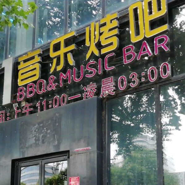 新1+1音乐餐吧(孔明南路店)