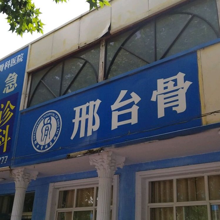 邢台骨科医院