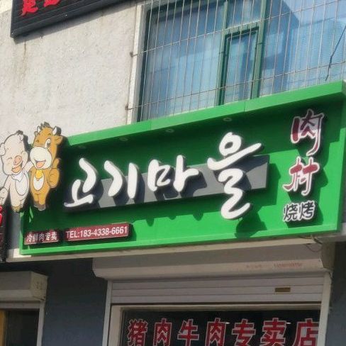 肉村烧烤(绿洲前苑小区店)