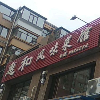 惠和风味菜馆