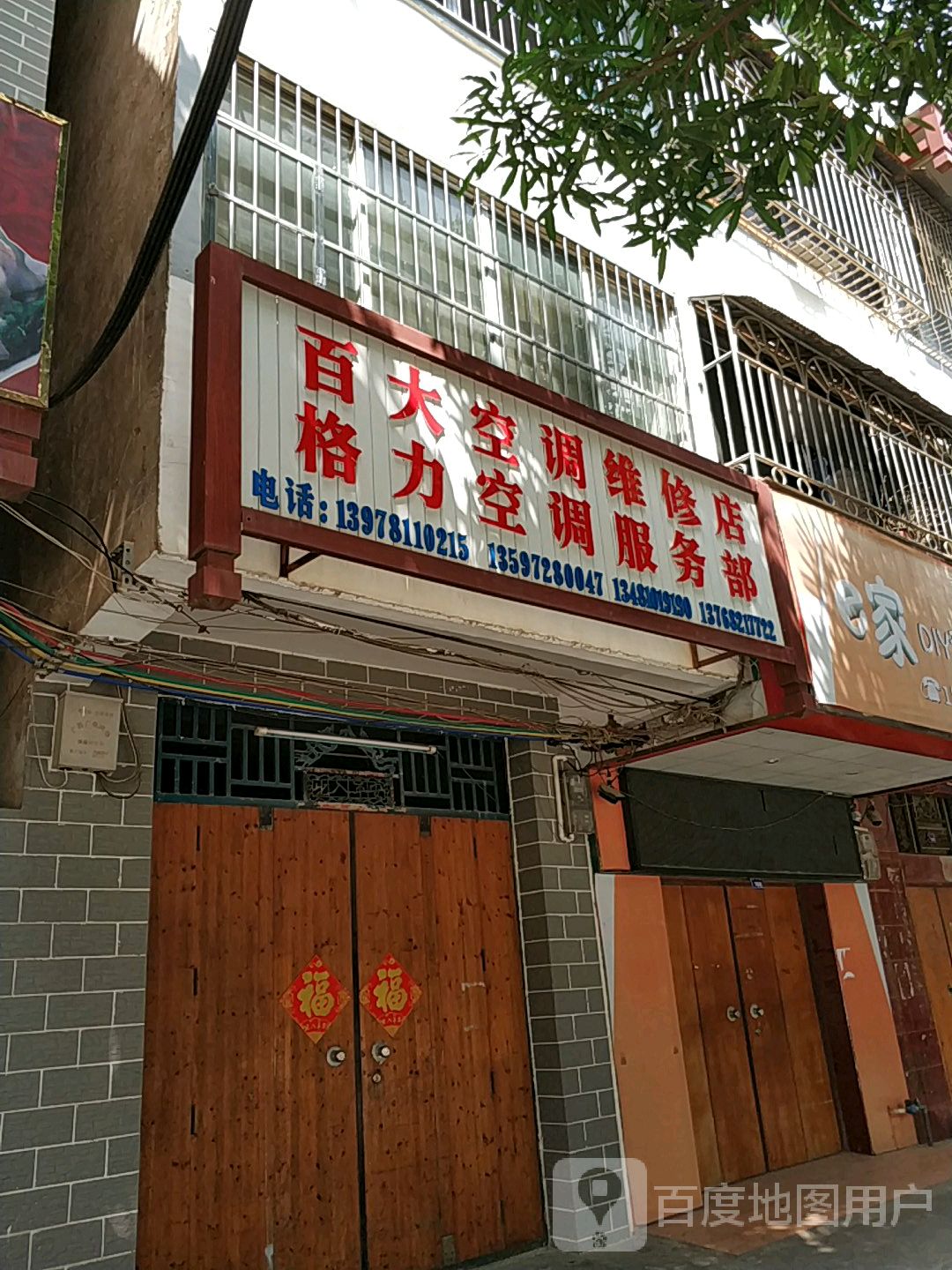 百大空调维修店