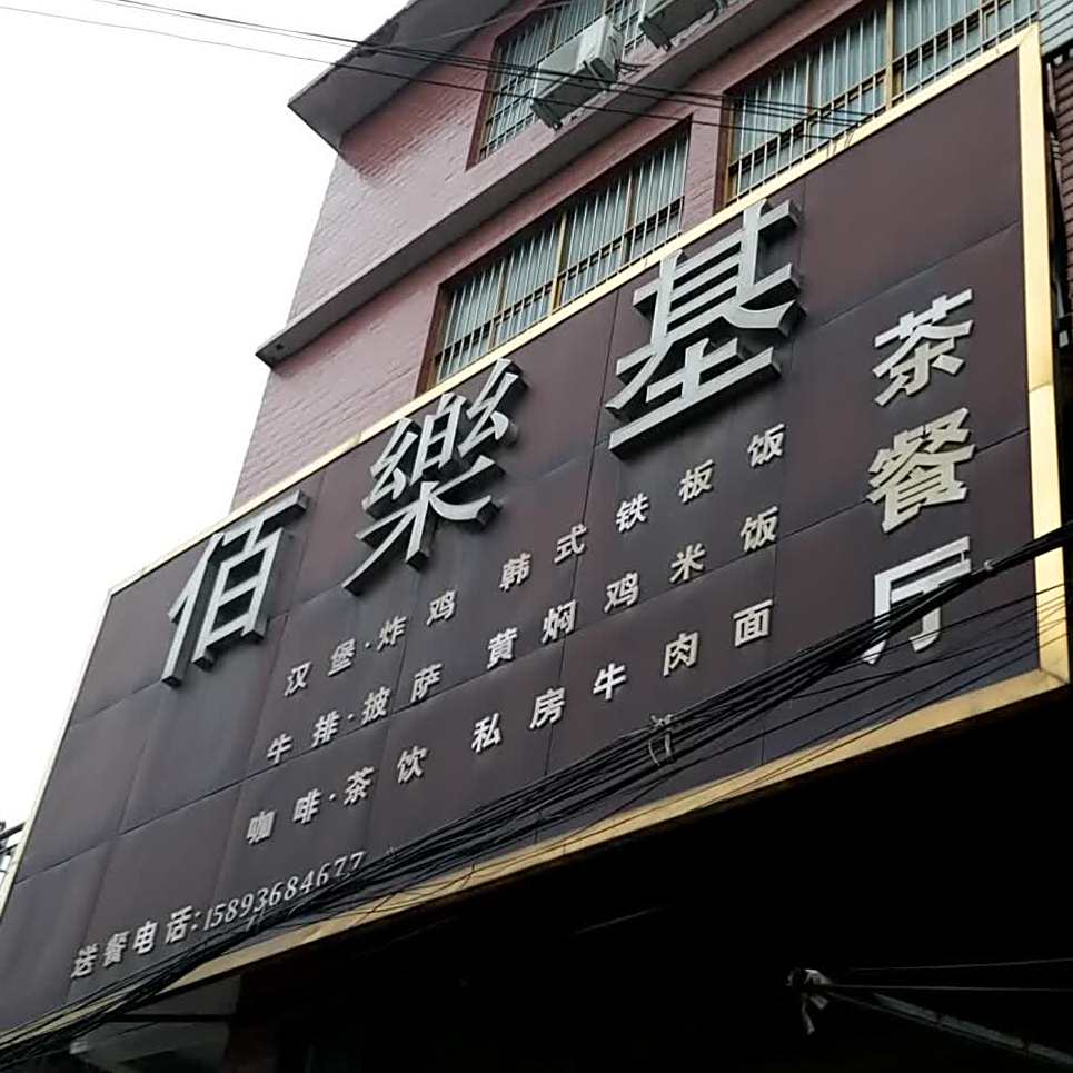 佰乐基茶餐厅