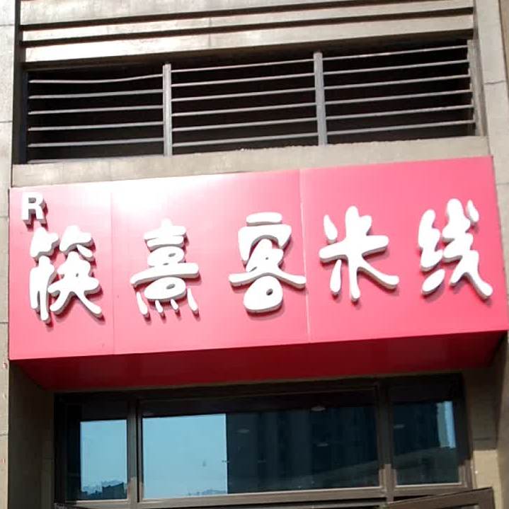 筷熹客米粉(恒大帝景店)