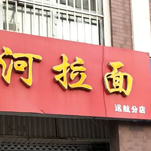 金和拉面(远航分店)