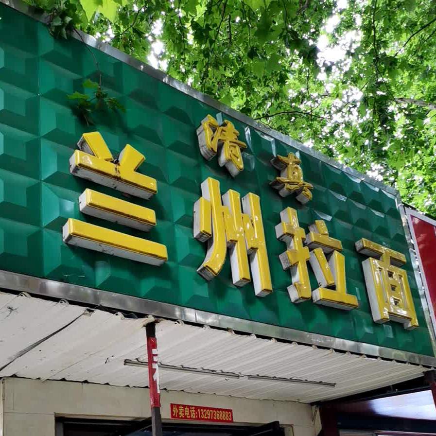 清真兰州拉面(人民路店)