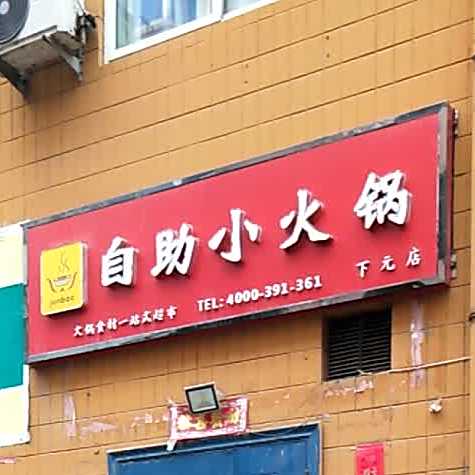 junbao2自助小火锅(下元店)